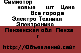 Симистор tpdv1225 7saja PHL 7S 823 (новые) 20 шт › Цена ­ 390 - Все города Электро-Техника » Электроника   . Пензенская обл.,Пенза г.